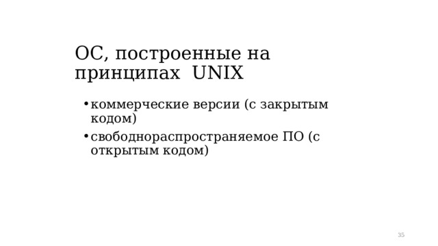ОС, построенные на принципах UNIX   коммерческие версии (с закрытым кодом) свободнораспространяемое ПО (с открытым кодом)
