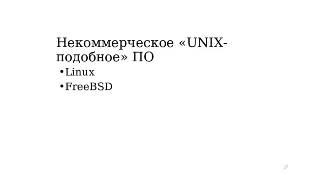 Некоммерческое « UNIX -подобное» ПО Linux FreeBSD