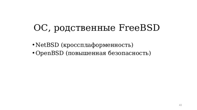 ОС, родственные FreeBSD NetBSD ( кроссплаформенность) OpenBSD (повышенная безопасность)