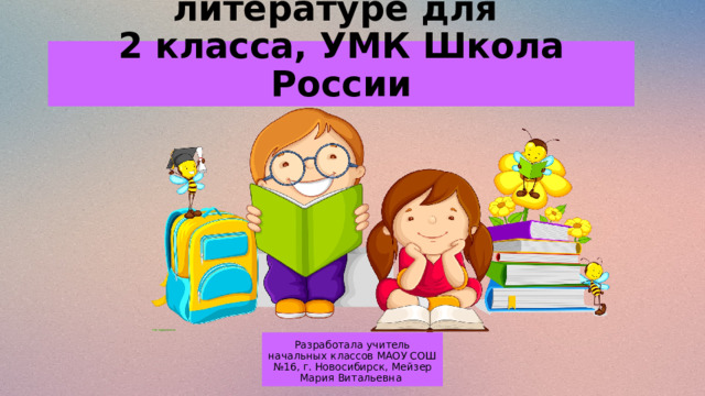 Викторина по летней литературе для  2 класса, УМК Школа России Разработала учитель начальных классов МАОУ СОШ №16, г. Новосибирск, Мейзер Мария Витальевна