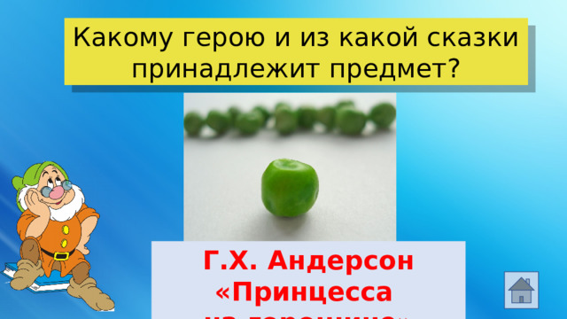 Какому герою и из какой сказки принадлежит предмет? Г.Х. Андерсон «Принцесса на горошине»