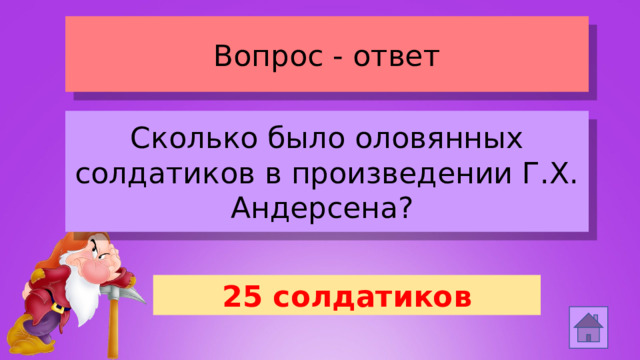 Вопрос - ответ Сколько было оловянных солдатиков в произведении Г.Х. Андерсена? 25 солдатиков