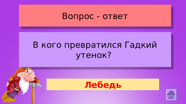 Вопрос - ответ В кого превратился Гадкий утенок? Лебедь