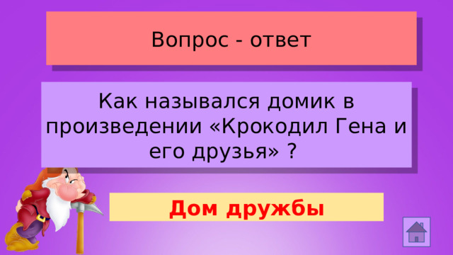 Вопрос - ответ Как назывался домик в произведении «Крокодил Гена и его друзья» ? Дом дружбы