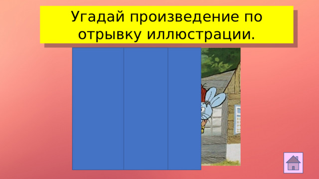 Угадай произведение по отрывку иллюстрации.