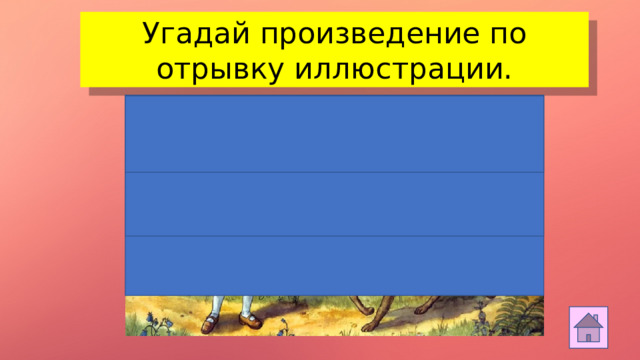 Угадай произведение по отрывку иллюстрации.