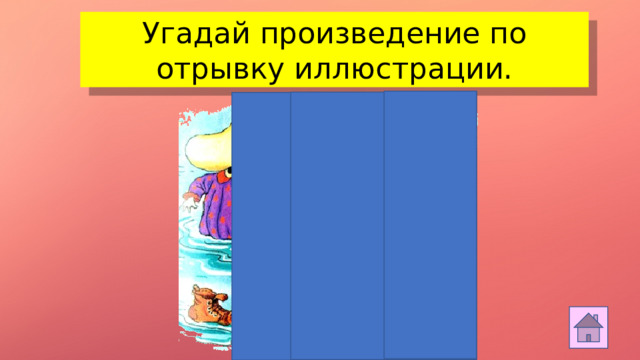 Угадай произведение по отрывку иллюстрации.