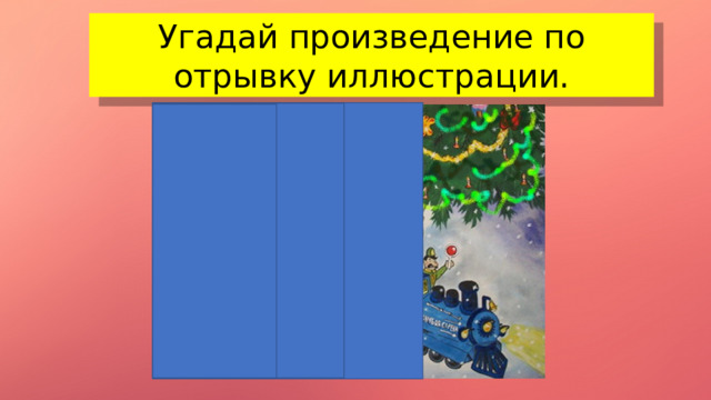 Угадай произведение по отрывку иллюстрации.