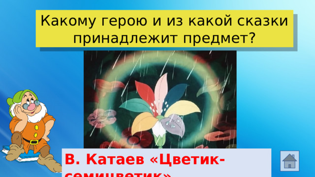 Какому герою и из какой сказки принадлежит предмет? В. Катаев «Цветик-семицветик»