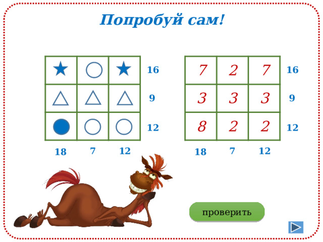 Попробуй сам! 7 2 3 3 7 8 2 3 2 16 16 9 9 12 12 12 7 7 12 18 18 проверить