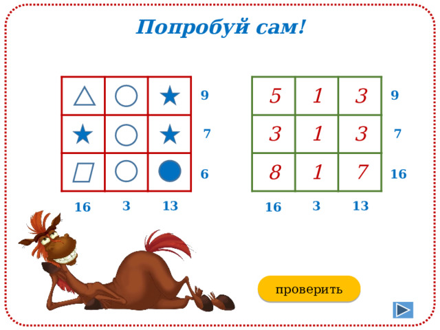 Попробуй сам! 5 1 3 8 1 3 1 3 7 9 9 7 7 6 16 3 13 3 13 16 16 проверить