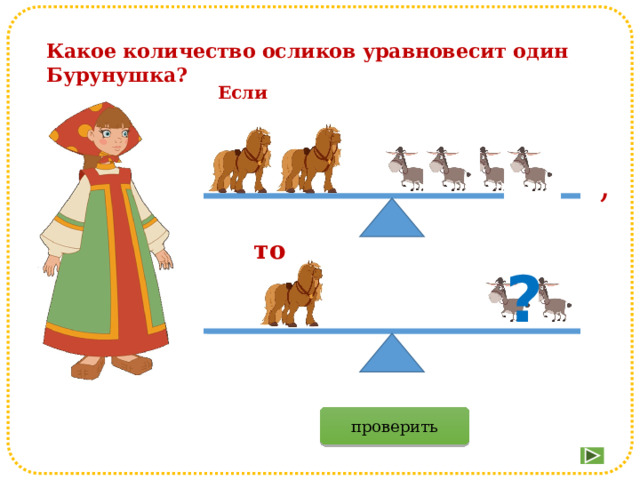 Какое количество осликов уравновесит один Бурунушка? Если , то ? проверить