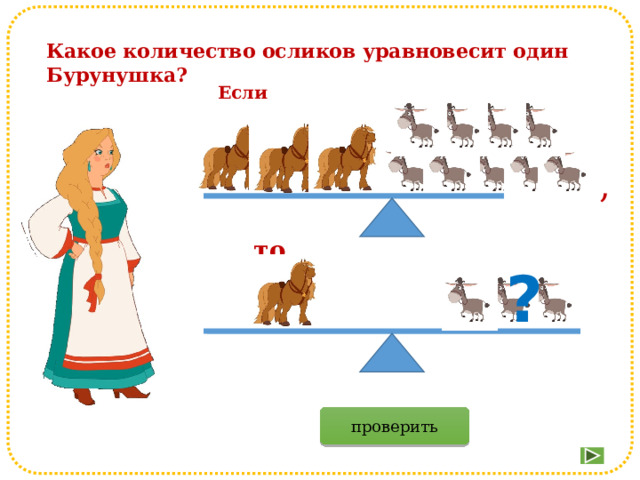 Какое количество осликов уравновесит один Бурунушка? Если , то ? проверить