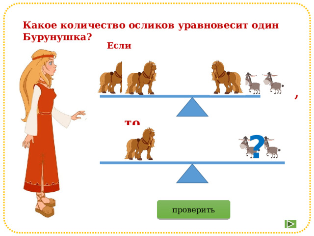 Какое количество осликов уравновесит один Бурунушка? Если , то ? проверить