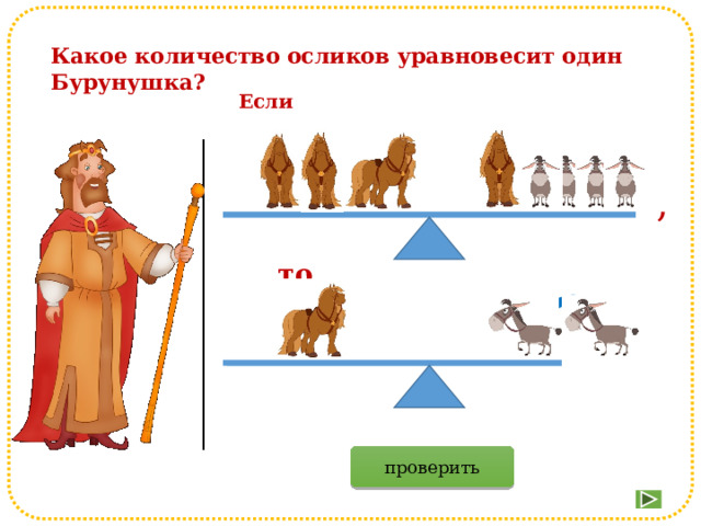 Какое количество осликов уравновесит один Бурунушка? Если , то ? проверить