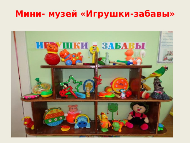 Мини- музей «Игрушки-забавы»