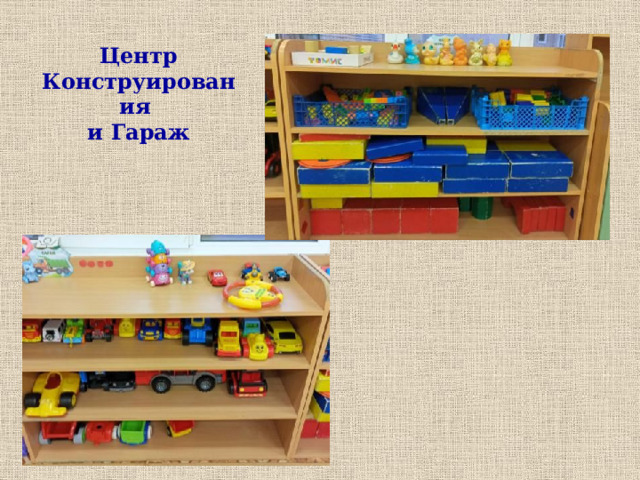 Центр Конструирования и Гараж