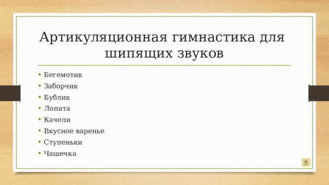 Артикуляционная гимнастика для  шипящих звуков Бегемотик Заборчик Бублик Лопата Качели Вкусное варенье Ступеньки Чашечка Для шипящих звуков.