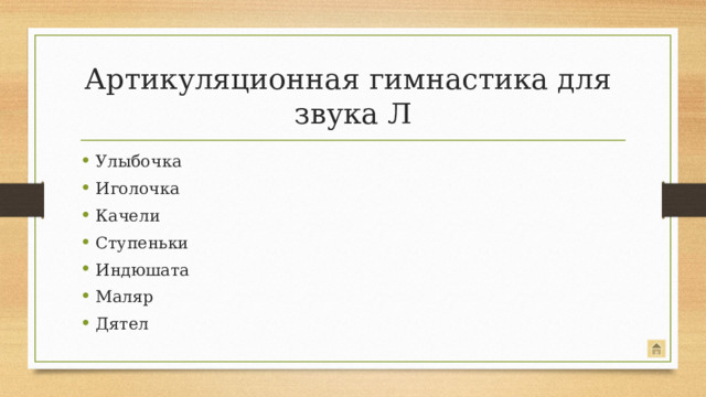 Артикуляционная гимнастика для  звука Л Улыбочка Иголочка Качели Ступеньки Индюшата Маляр Дятел Для звука Л.