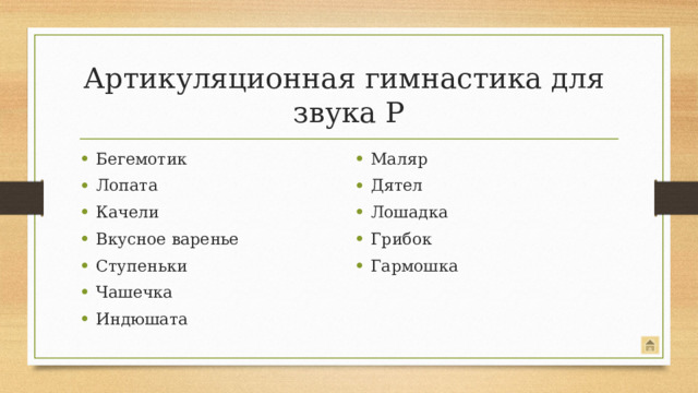 Артикуляционная гимнастика для  звука Р Бегемотик Лопата Качели Вкусное варенье Ступеньки Чашечка Индюшата Маляр Дятел Лошадка Грибок Гармошка Для звука Р.