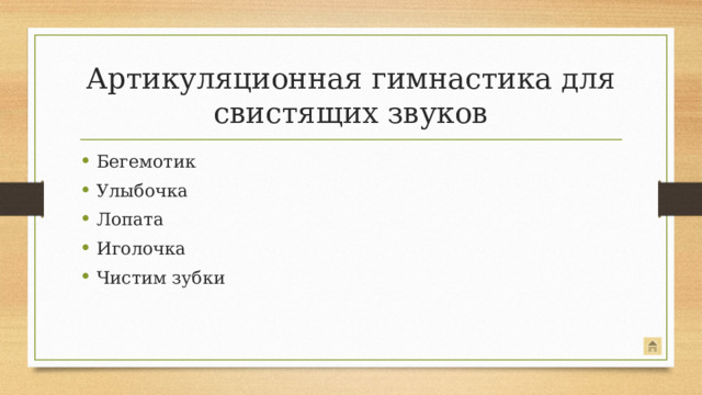 Артикуляционная гимнастика для свистящих звуков Бегемотик Улыбочка Лопата Иголочка Чистим зубки Для свистящих звуков.