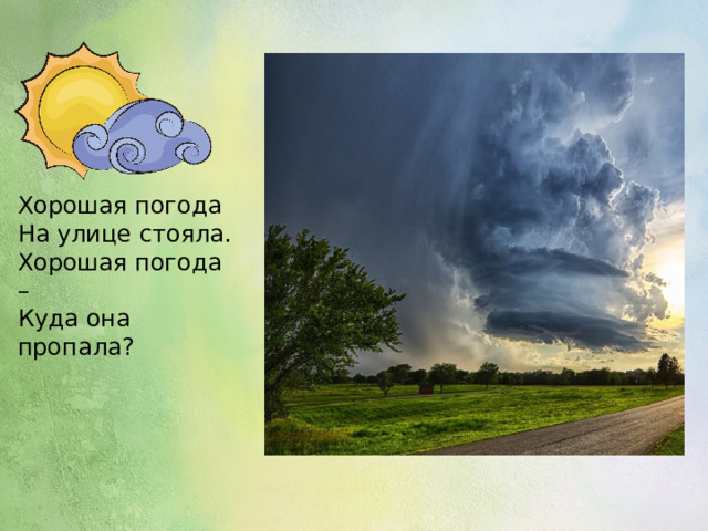 Хорошая погода На улице стояла. Хорошая погода – Куда она пропала?