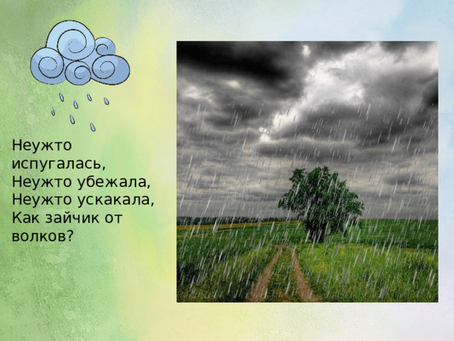 Неужто испугалась, Неужто убежала, Неужто ускакала, Как зайчик от волков?