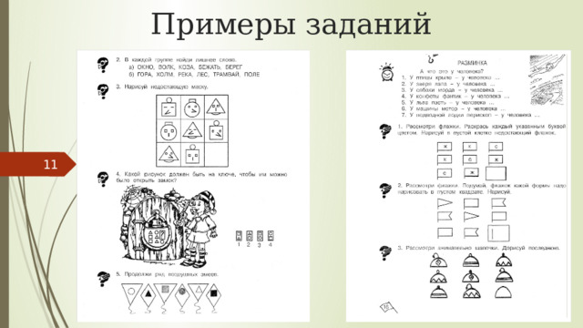 Примеры заданий 5