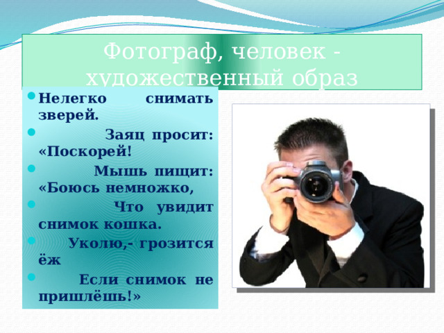Фотограф, человек -художественный образ