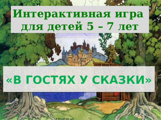 Интерактивная игра для детей 5 – 7 лет «В ГОСТЯХ У СКАЗКИ»