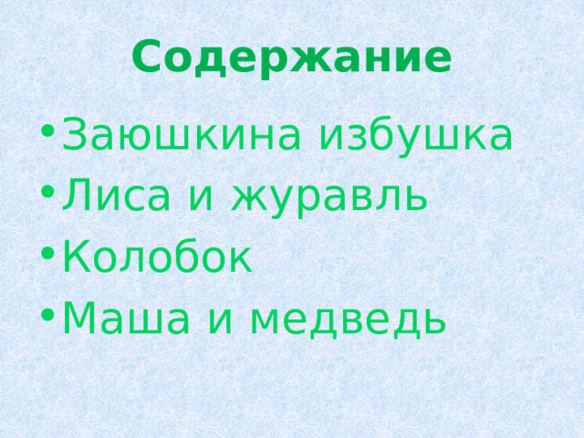 Содержание