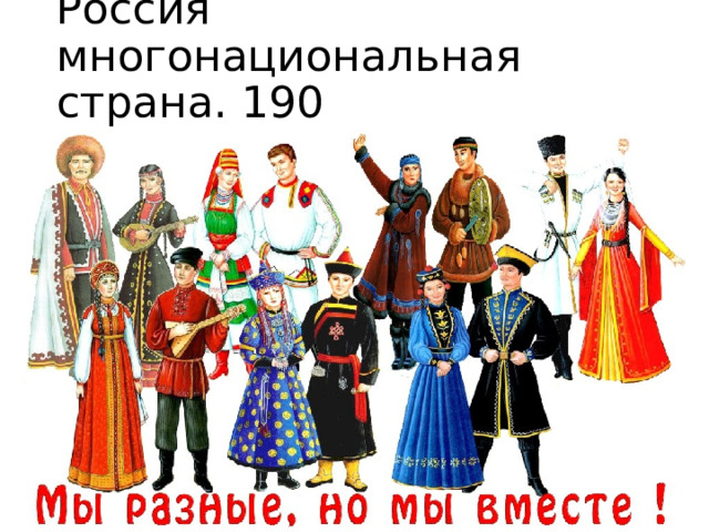 Россия многонациональная страна. 190 национальностей.