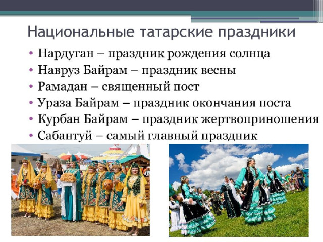 Татарские обычаи и праздники.