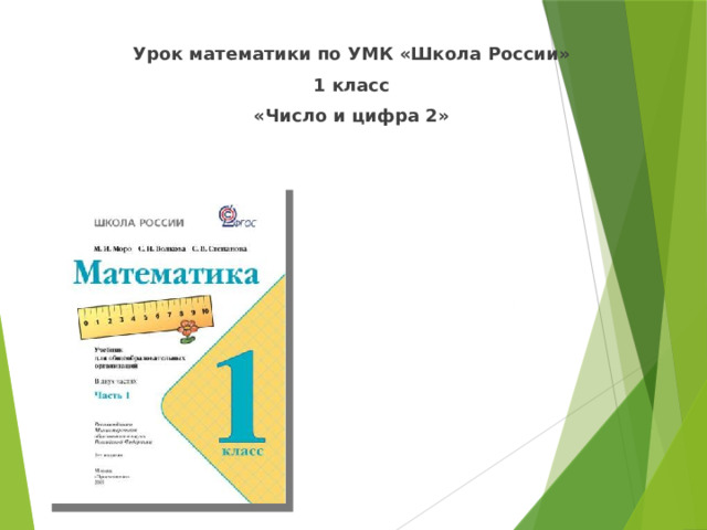 Урок математики по УМК «Школа России» 1 класс «Число и цифра 2»