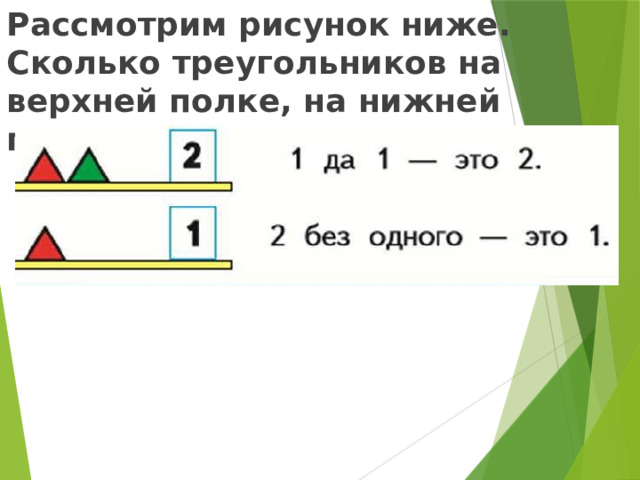 Рассмотрим рисунок ниже. Сколько треугольников на верхней полке, на нижней полке?