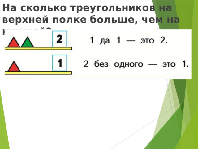 На сколько треугольников на верхней полке больше, чем на нижней?