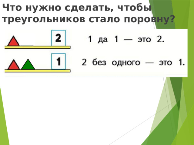 Что нужно сделать, чтобы треугольников стало поровну?