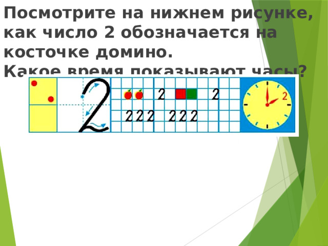 Посмотрите на нижнем рисунке, как число 2 обозначается на косточке домино. Какое время показывают часы?