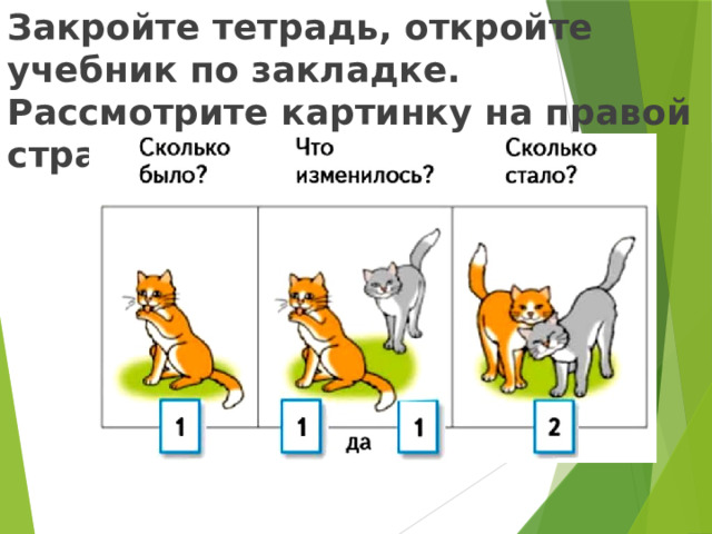 Закройте тетрадь, откройте учебник по закладке. Рассмотрите картинку на правой странице. Составьте рассказ.