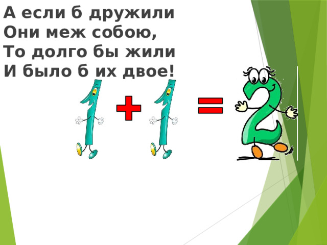 А если б дружили Они меж собою, То долго бы жили И было б их двое!