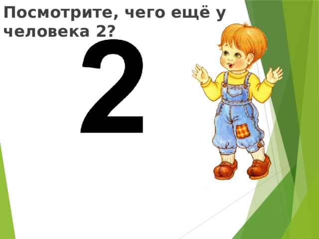 Посмотрите, чего ещё у человека 2?