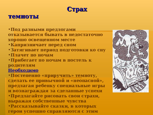 Страх темноты  Под разными предлогами отказывается бывать в недостаточно хорошо освещенном месте Капризничает перед сном Затягивает период подготовки ко сну Плачет по ночам Прибегает по ночам в постель к родителям Необходимо