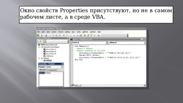 Окно свойств Properties присутствуют, но не в самом рабочем листе, а в среде VBA.