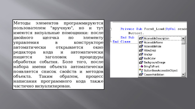 Методы элементов программируются пользователем 