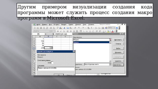 Другим примером визуализации создания кода программы может служить процесс создания макро программ в Microsoft Excel.