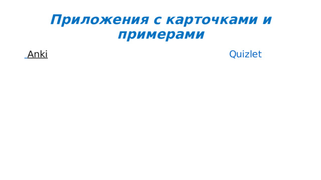 Приложения с карточками и примерами  Anki   Quizlet