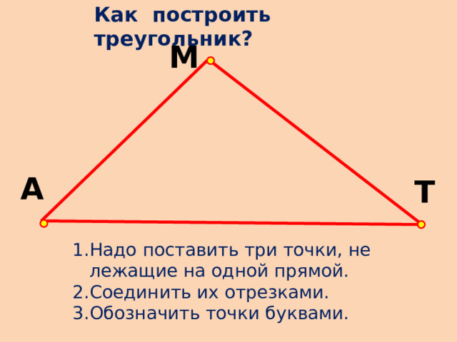 Как построить треугольник? М А Т