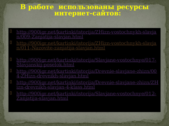 В работе использованы ресурсы интернет-сайтов: