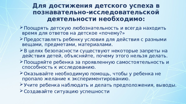 Для достижения детского успеха в познавательно-исследовательской деятельности необходимо: