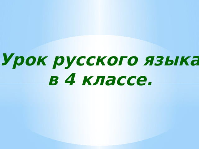 Урок русского языка в 4 классе.